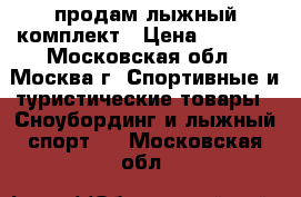 продам лыжный комплект › Цена ­ 4 000 - Московская обл., Москва г. Спортивные и туристические товары » Сноубординг и лыжный спорт   . Московская обл.